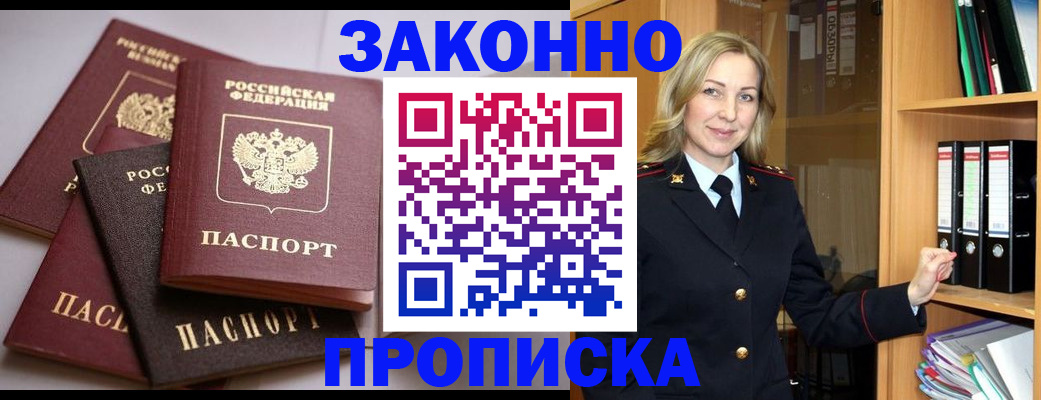 купить прописку в Владивостоке